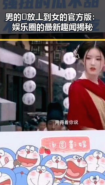 男的🈚放丄到女的官方版：娱乐圈的最新趣闻揭秘
