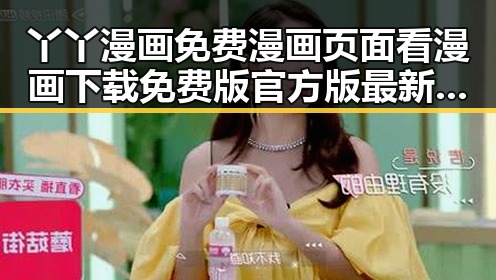丫丫漫画免费漫画页面看漫画下载免费版官方版最新攻略