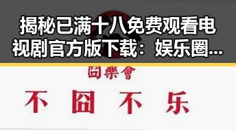 揭秘已满十八免费观看电视剧官方版下载：娱乐圈背后的隐秘真相