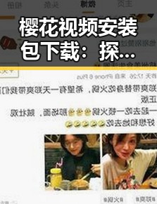 樱花视频安装包下载：探索北海市的最新热门资源