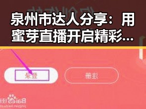 泉州市达人分享：用蜜芽直播开启精彩互动体验