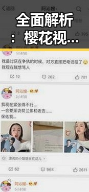 全面解析：樱花视频官方版正版下载的最新趋势与优势