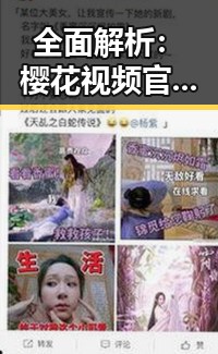 全面解析:樱花视频官方版正版下载的最新趋势与优势