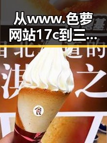 从www.色 萝网站17c到三亚市：娱乐圈大瓜的隐秘世界解析
