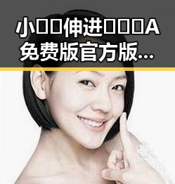 小🐔🐔伸进🈲🔞🔞A免费版官方版：探索最新潮流与创新玩法