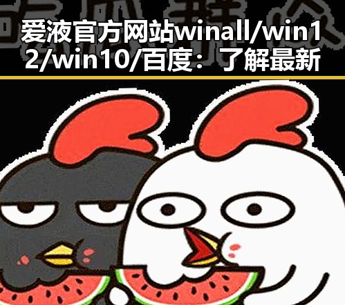 爱液官方网站winall/win12/win10/百度：了解最新安全与软件下载资讯