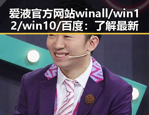 爱液官方网站winall/win12/win10/百度:了解最新安全与软件下载资讯