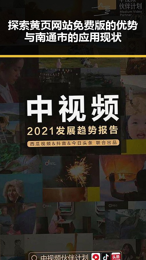 探索黄页网站免费版的优势与南通市的应用现状
