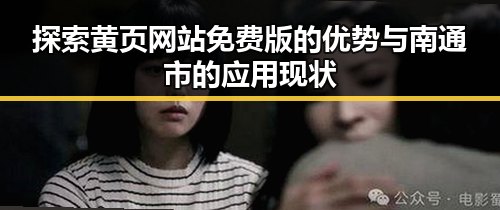 探索黄页网站免费版的优势与南通市的应用现状