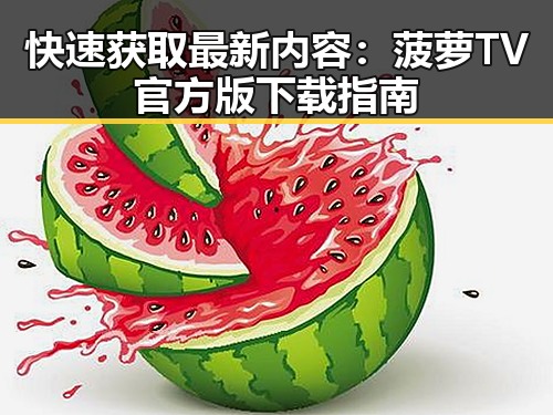 快速获取最新内容:菠萝TV官方版下载指南