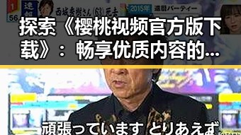探索《樱桃视频官方版下载》:畅享优质内容的最佳选择