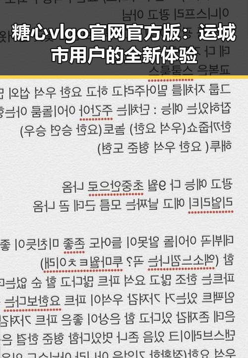 糖心vlgo官网官方版:运城市用户的全新体验