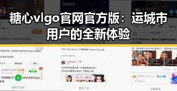糖心vlgo官网官方版:运城市用户的全新体验