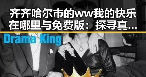 齐齐哈尔市的ww我的快乐在哪里与免费版:探寻真正的幸福源泉