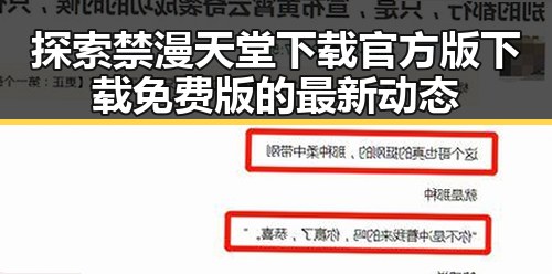 探索禁漫天堂下载官方版下载免费版的最新动态