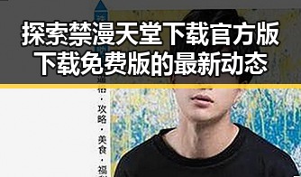 探索禁漫天堂下载官方版下载免费版的最新动态