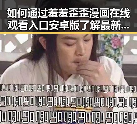 如何通过羞羞歪歪漫画 在线观看入口安卓版了解最新内容
