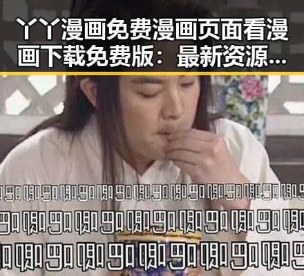丫丫漫画免费漫画页面看漫画下载免费版：最新资源指南