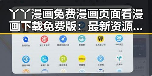 丫丫漫画免费漫画页面看漫画下载免费版：最新资源指南