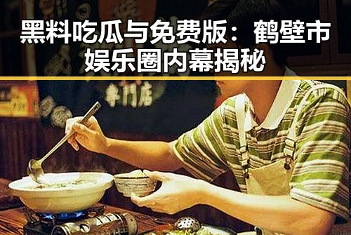 黑料吃瓜与免费版：鹤壁市娱乐圈内幕揭秘