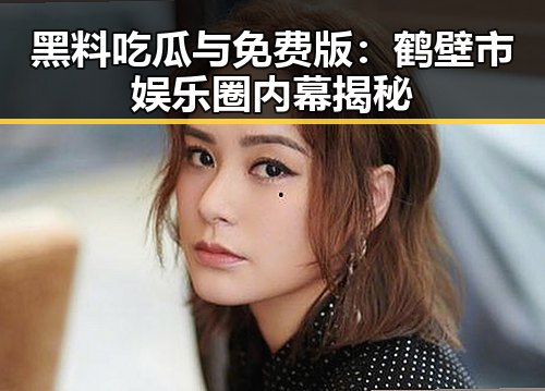黑料吃瓜与免费版：鹤壁市娱乐圈内幕揭秘