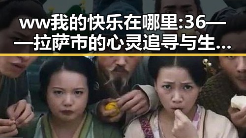 ww我的快乐在哪里:36——拉萨市的心灵追寻与生活感悟