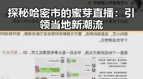 探秘哈密市的蜜芽直播：引领当地新潮流