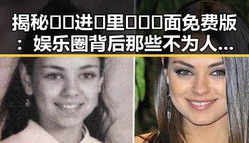 揭秘🔞🍌进🍑里❌❌❌面免费版：娱乐圈背后那些不为人知的秘密