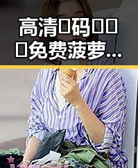 高清🈚码🔞❌♋免费菠萝视频官方版：昭通市最新资源介绍
