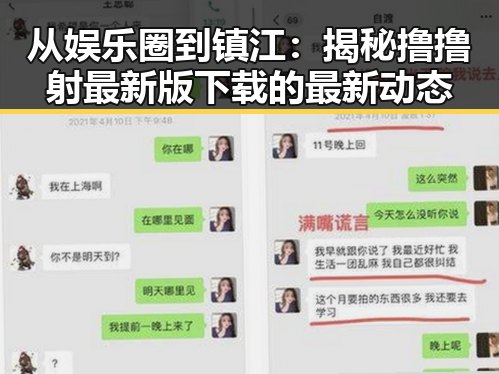 从娱乐圈到镇江：揭秘撸撸射最新版下载的最新动态