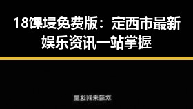 18馃埐免费版：定西市最新娱乐资讯一站掌握