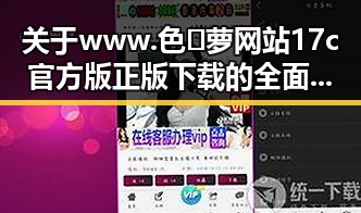 关于www.色😍萝网站17c官方版正版下载的全面介绍
