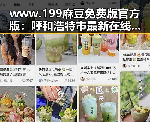 www.199麻豆免费版官方版：呼和浩特市最新在线资源简介
