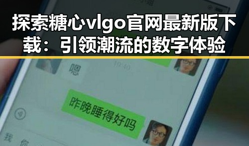 探索糖心vlgo官网最新版下载:引领潮流的数字体验