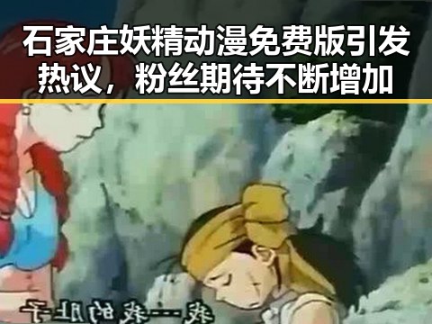 石家庄妖精动漫免费版引发热议，粉丝期待不断增加