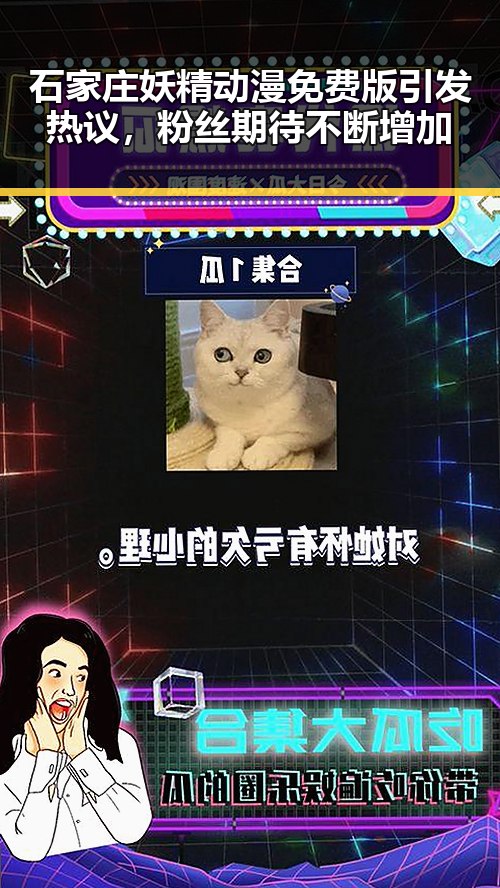 石家庄妖精动漫免费版引发热议，粉丝期待不断增加