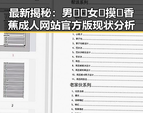 最新揭秘：男🍌❌女🍑摸🐻香蕉成人网站官方版现状分析