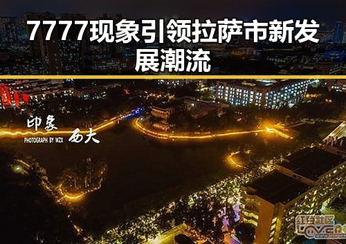 7777现象引领拉萨市新发展潮流