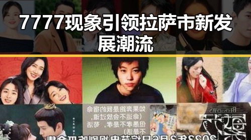 7777现象引领拉萨市新发展潮流