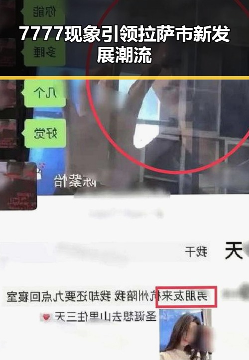 7777现象引领拉萨市新发展潮流