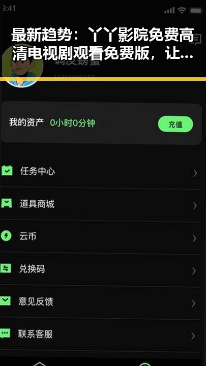 最新趋势：丫丫影院免费高清电视剧观看免费版，让你轻松追剧