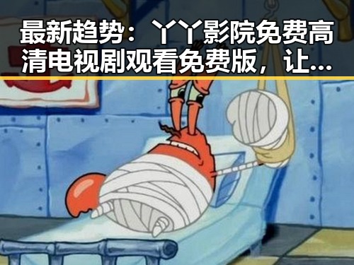 最新趋势:丫丫影院免费高清电视剧观看免费版,让你轻松追剧