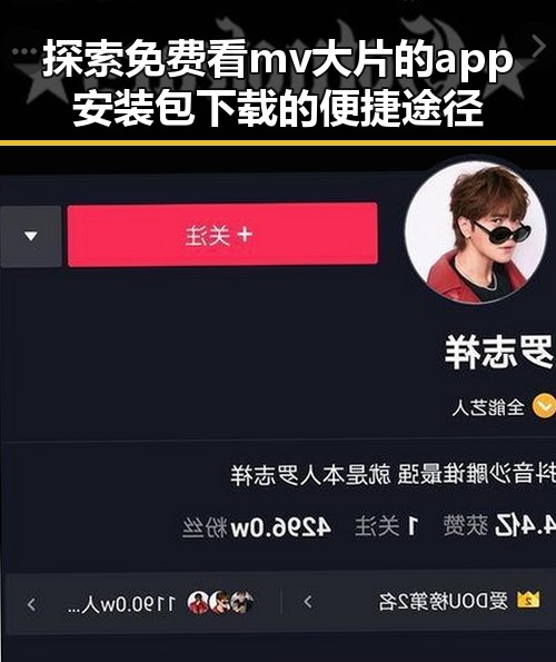 探索免费看mv大片的app安装包下载的便捷途径