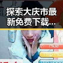 探索大庆市最新免费下载:免费黄色最新版下载的现状与趋势
