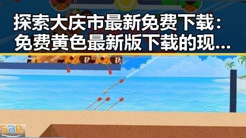 探索大庆市最新免费下载:免费黄色最新版下载的现状与趋势