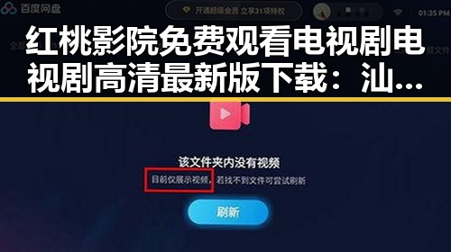 红桃影院免费观看电视剧电视剧高清最新版下载:汕尾市观众的新宠