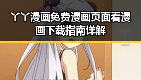 丫丫漫画免费漫画页面看漫画下载指南详解