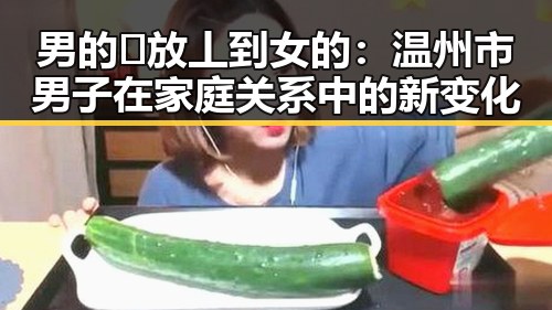 男的🈚放丄到女的：温州市男子在家庭关系中的新变化
