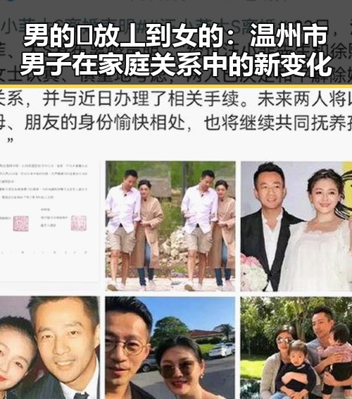 男的🈚放丄到女的:温州市男子在家庭关系中的新变化