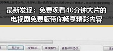 最新发现：免费观看40分钟大片的电视剧免费版带你畅享精彩内容